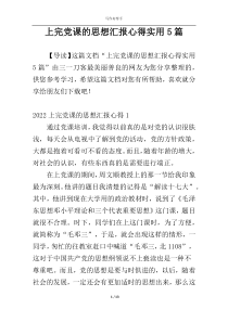 上完党课的思想汇报心得实用5篇