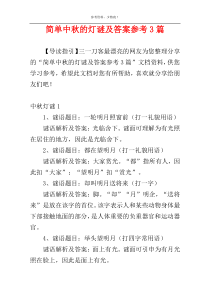 简单中秋的灯谜及答案参考3篇