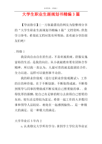 大学生职业生涯规划书精编3篇