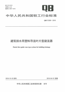 QB∕T 5306-2018 建筑排水用塑料导流叶片型旋流器