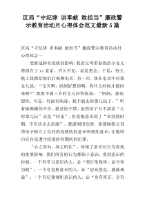 区局“守纪律 讲奉献 敢担当”廉政警示教育活动月心得体会范文最新5篇