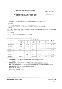 QC∕T 282-1999 汽车发动机曲轴止推片技术条件