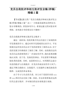 党员自我批评和相互批评发言稿(样稿)精编2篇