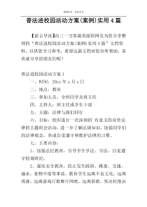 普法进校园活动方案(案例)实用4篇