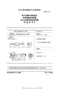 SJ 2862-1988 电子元器件详细规范 功率型固定电阻器 RXG5型线绕固定电阻器 评定水平Ｅ