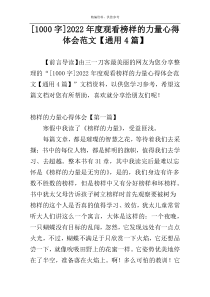 [1000字]2022年度观看榜样的力量心得体会范文【通用4篇】