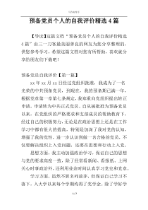 预备党员个人的自我评价精选4篇