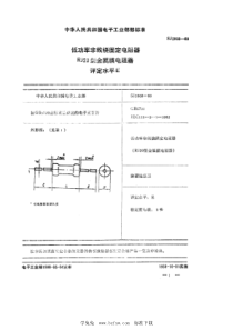 SJ 2868-1988 电子元器件详细规范 低功率非线绕固定电阻器 RJ20型金属膜电阻器 评定水