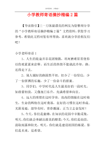 小学教师寄语摘抄精编2篇