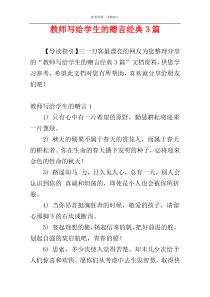 教师写给学生的赠言经典3篇