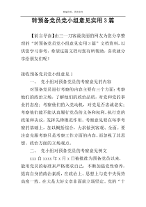 转预备党员党小组意见实用3篇