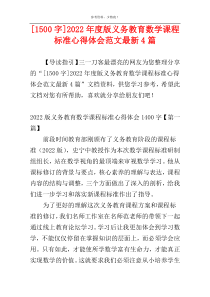 [1500字]2022年度版义务教育数学课程标准心得体会范文最新4篇