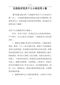 自我批评党员个人小结实用4篇