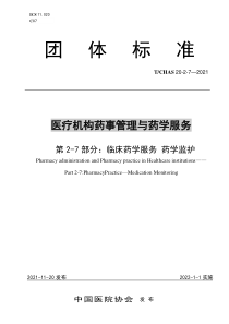 T∕CHAS 20-2-7-2021 医疗机构药事管理与药学服务 第2-7部分：临床药学服务 药学监