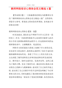 教师网络培训心得体会范文精选4篇