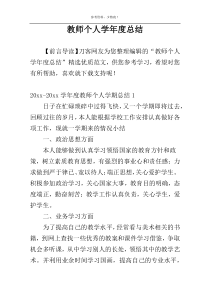 教师个人学年度总结