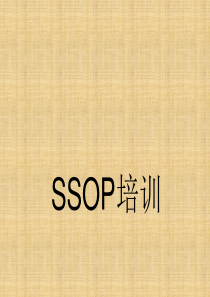 SSOP培训2