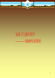 SSOP培训教材