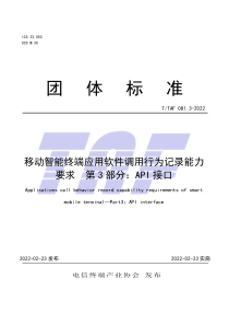 T∕TAF 081.3-2022 移动智能终端应用软件调用行为记录能力要求 第3部分：API接口