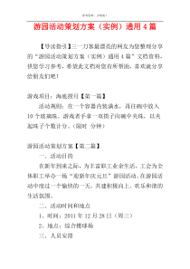 游园活动策划方案（实例）通用4篇