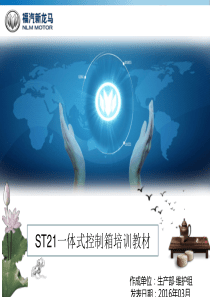 ST21一体式控制箱培训资料