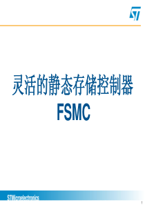 STM32F2技术培训_灵活的静态存储控制器_FSMC