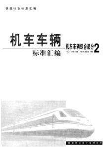 TB∕T 2229-1991 铁道机车车辆垂直油压减振器试验台技术条件