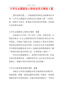 大学生志愿服务心得体会范文精选4篇