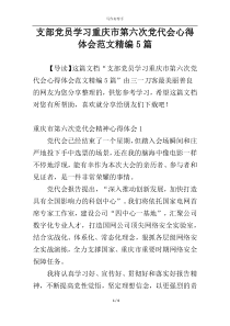 支部党员学习重庆市第六次党代会心得体会范文精编5篇