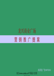 [房地产]龙兴商业广场营销推广提案(ppt 33页)