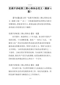 党课开讲啦第三期心得体会范文（最新4篇）