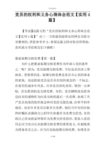 党员的权利和义务心得体会范文【实用4篇】