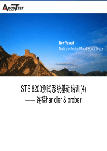 STS8200测试系统基础培训(4)__连接handler_proberR