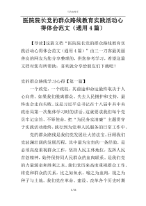 医院院长党的群众路线教育实践活动心得体会范文（通用4篇）