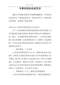 冬春训活动总结发言