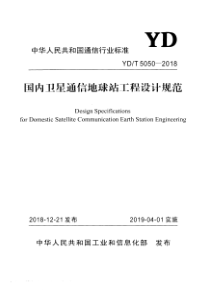 YDT 5050-2018 国内卫星通信地球站工程设计规范