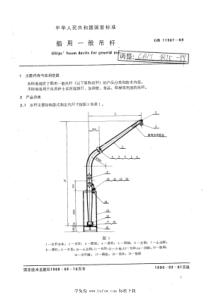 CB∕T 3875-1999 船用一般吊杆