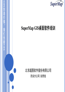 SuperMap GIS桌面软件培训v10