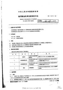 CB∕T 3895-1999 船用柴油机清洁度测量方法