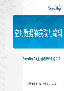 Supermap_deskpro培训ppt第二节_空间数据编辑