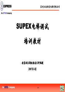 supex调试培训