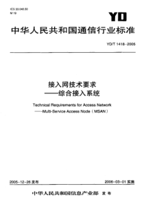 YDT 1418-2005 接入网技术要求--综合接入系统