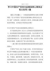 学习中国共产党党内监督条例心得体会范文实用3篇