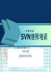 SVN公司内部培训PPT