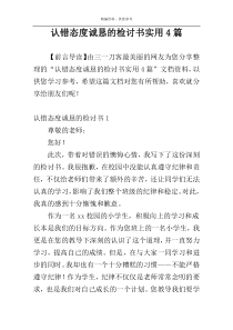 认错态度诚恳的检讨书实用4篇