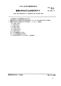 GBT 2798-1981 圆筒式和凹式灯头的型式和尺寸