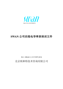 SWAN AMU电导率培训教材