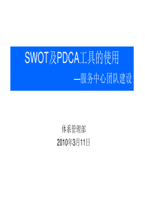 SWOT分析及PDCA工具的使用(培训)