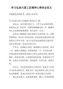 学习弘扬大国工匠精神心得体会范文