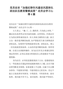 党员法官“加强纪律作风建设巩固深化政法队伍教育整顿成果”动员会学习心得4篇